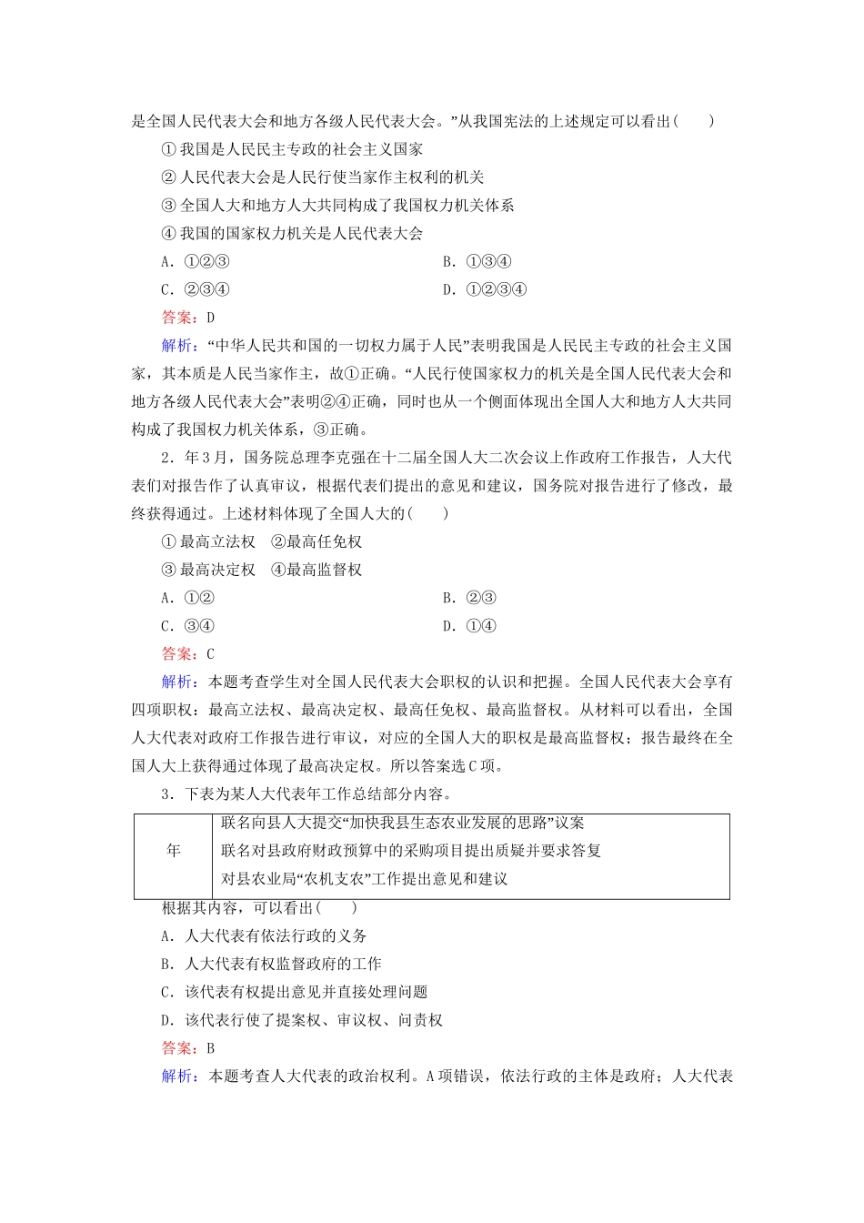 高中政治 第三单元 第5课 第1框 人民代表大会 国家权力机关强化练习 新人教版必修2_第3页