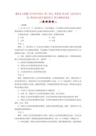 高中政治 第三单元 第5课 第1框 人民代表大会 国家权力机关强化练习 新人教版必修2