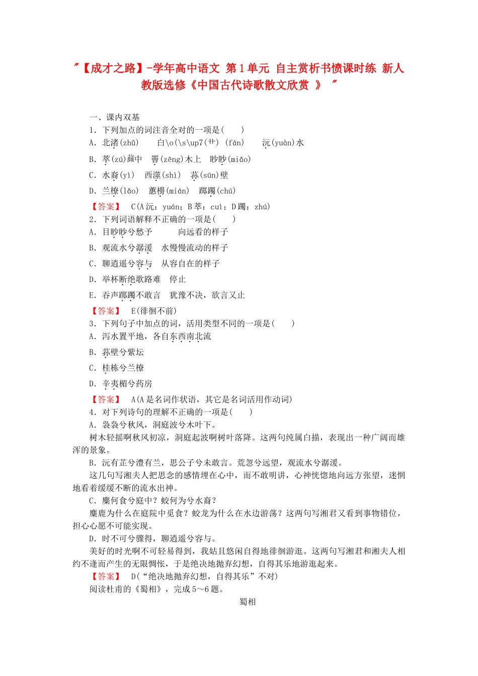 学高中语文 第1单元 自主赏析书愤课时练 新人教版选修《中国古代诗歌散文欣赏 》 _第1页