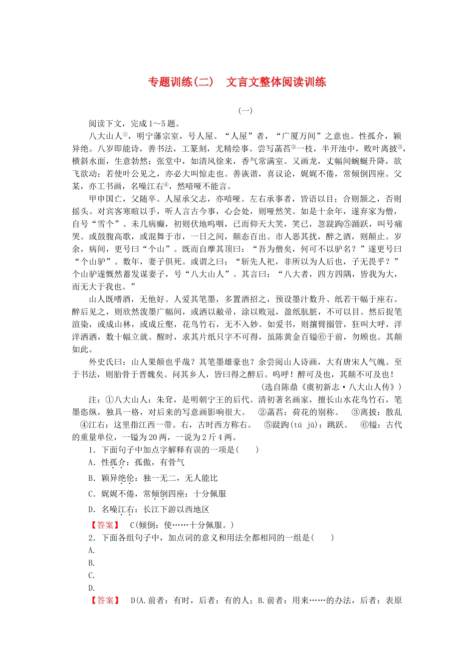 高中语文 专题训练(二)文言文整体阅读训练_第1页