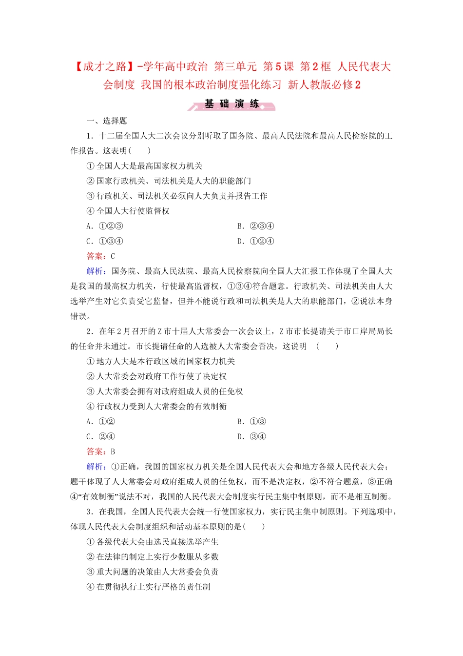 高中政治 第三单元 第5课 第2框 人民代表大会制度 我国的根本政治制度强化练习 新人教版必修2_第1页