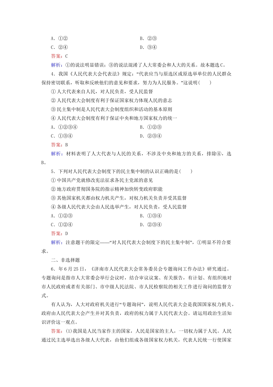 高中政治 第三单元 第5课 第2框 人民代表大会制度 我国的根本政治制度强化练习 新人教版必修2_第2页