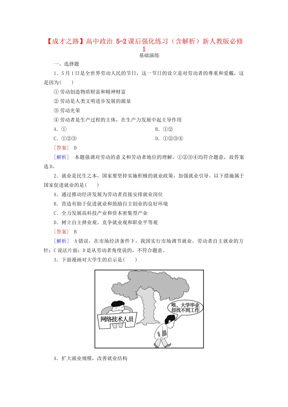 高中政治 5-2课后强化练习（含解析）新人教版必修1_第1页