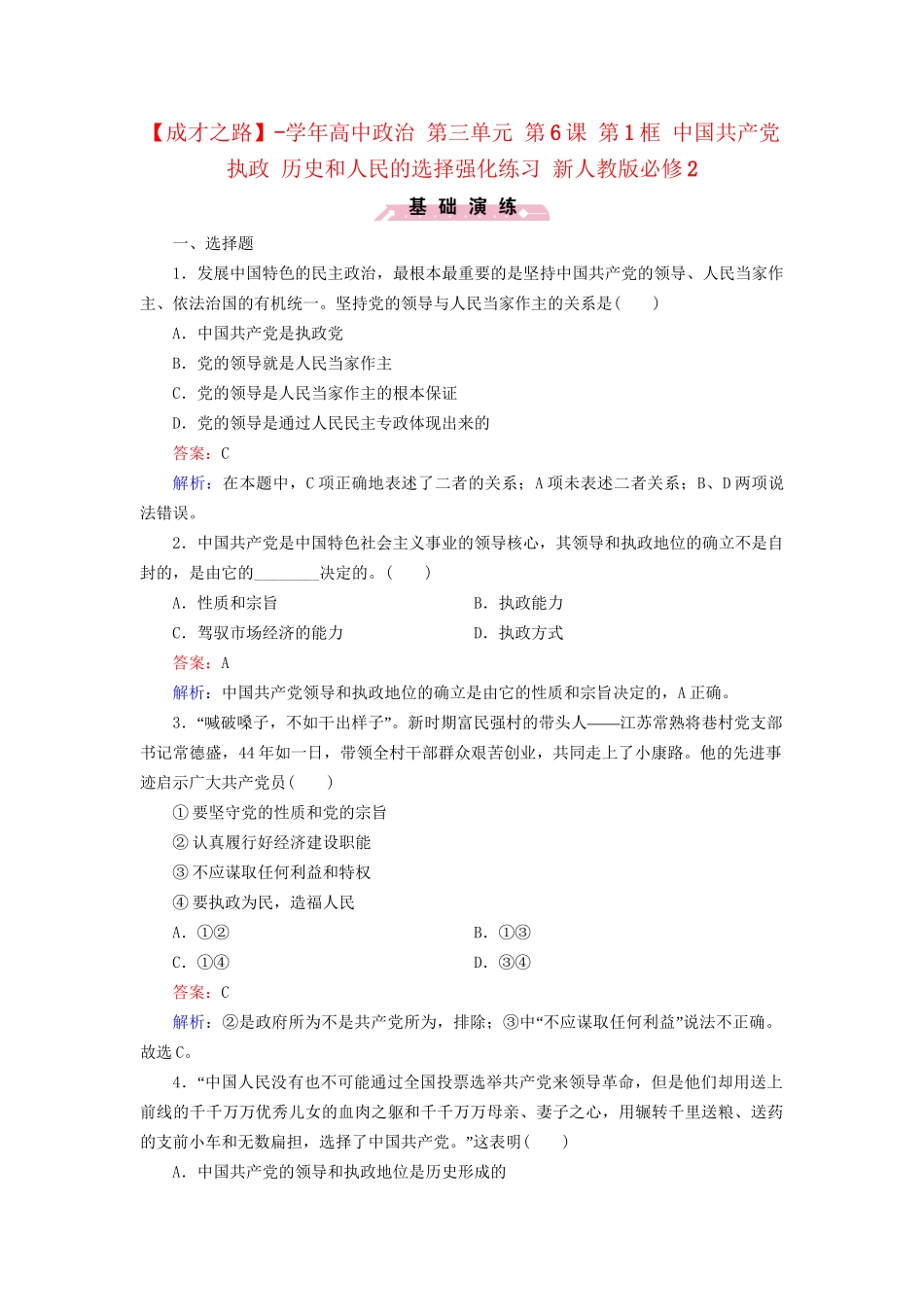 高中政治 第三单元 第6课 第1框 中国共产党执政 历史和人民的选择强化练习 新人教版必修2_第1页