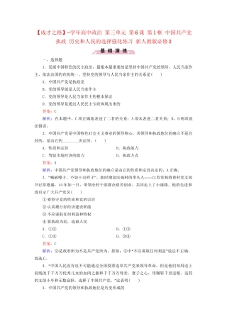高中政治 第三单元 第6课 第1框 中国共产党执政 历史和人民的选择强化练习 新人教版必修2