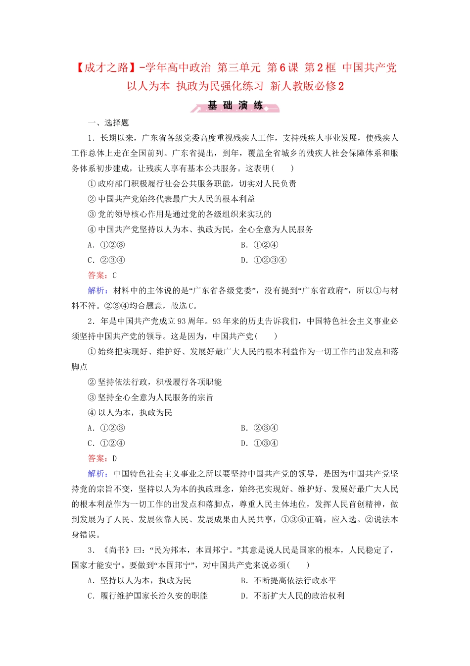 高中政治 第三单元 第6课 第2框 中国共产党 以人为本 执政为民强化练习 新人教版必修2_第1页