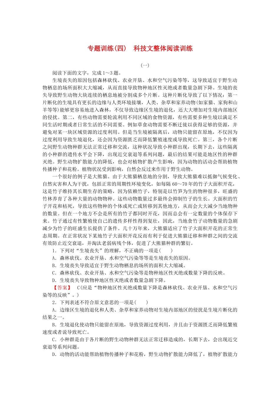 高中语文 专题训练(四)科技文整体阅读训练_第1页