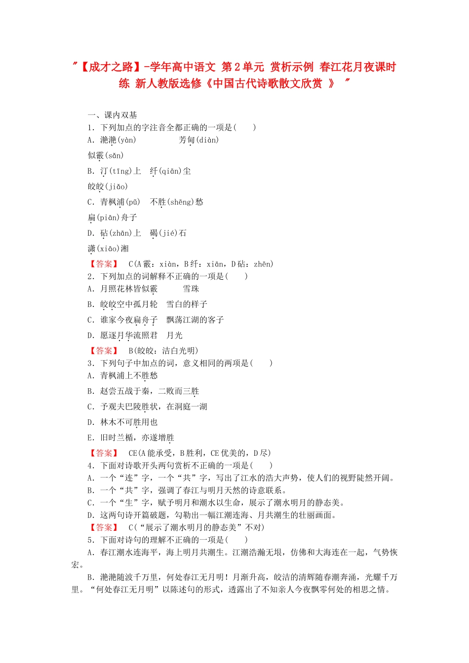 学高中语文 第2单元 赏析示例 春江花月夜课时练 新人教版选修《中国古代诗歌散文欣赏 》 _第1页