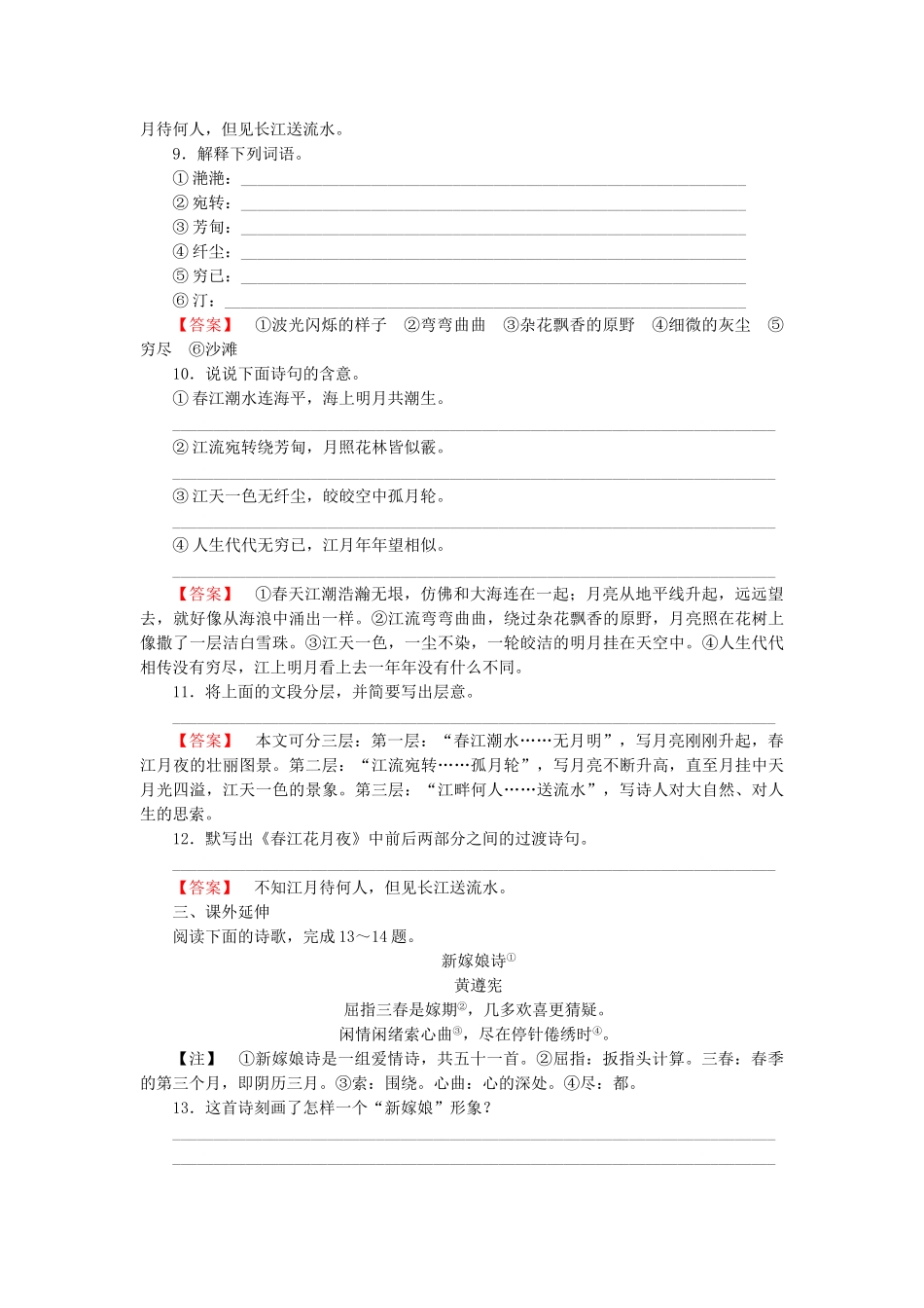 学高中语文 第2单元 赏析示例 春江花月夜课时练 新人教版选修《中国古代诗歌散文欣赏 》 _第3页