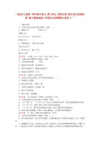 学高中语文 第2单元 赏析示例 春江花月夜课时练 新人教版选修《中国古代诗歌散文欣赏 》 