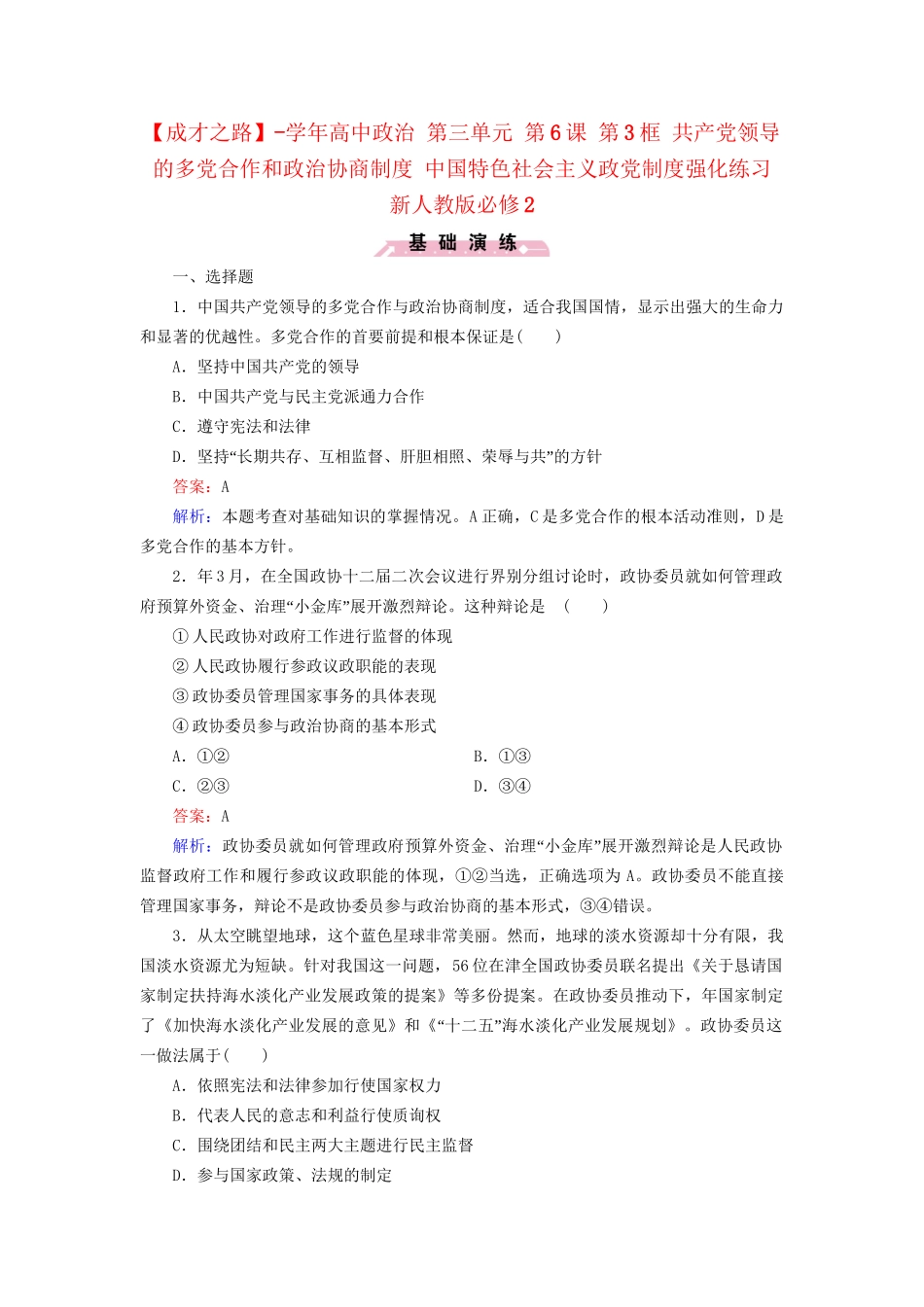 高中政治 第三单元 第6课 第3框 共产党领导的多党合作和政治协商制度 中国特色社会主义政党制度强化练习 新人教版必修2_第1页