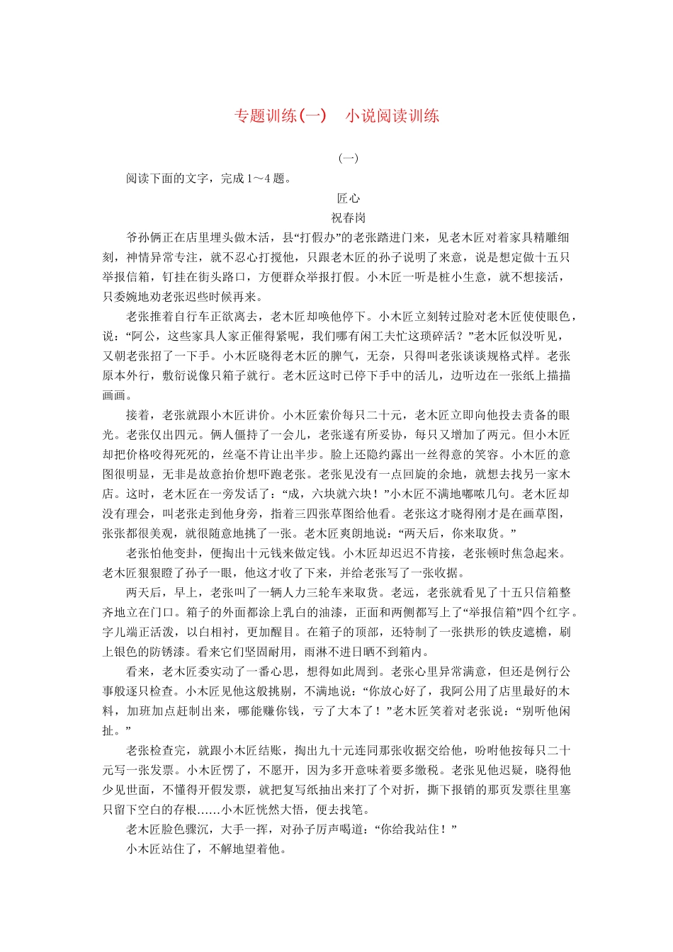 高中语文 专题训练(一)匠心_第1页