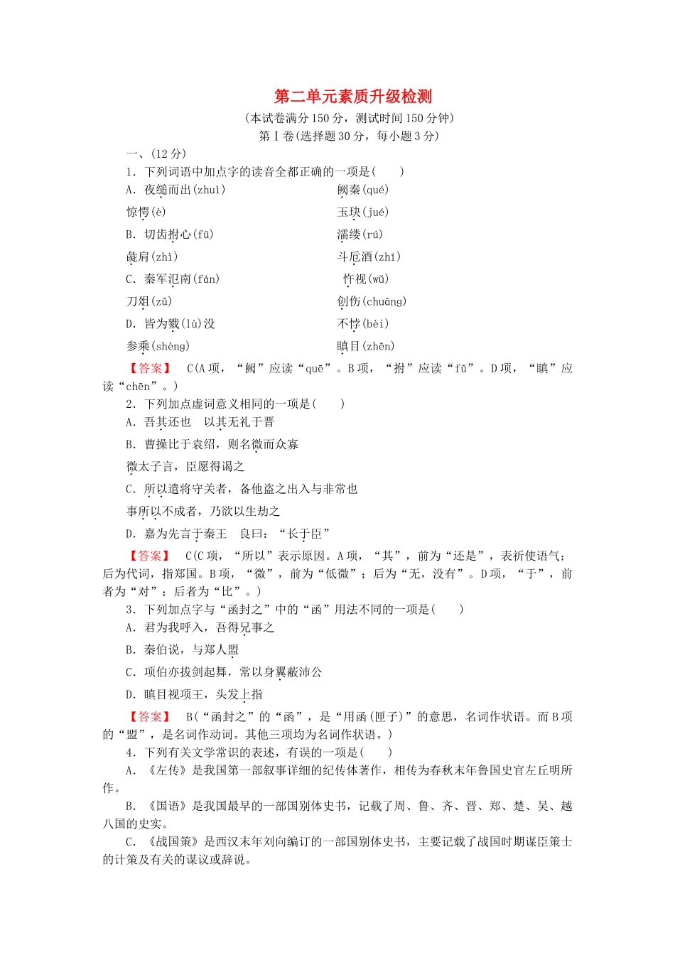 学高中语文 第2单元 素质升级检测 新人教版必修1_第1页