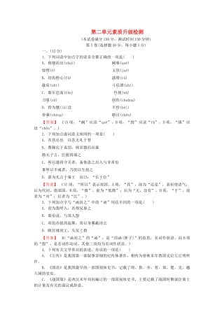 学高中语文 第2单元 素质升级检测 新人教版必修1