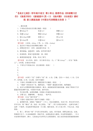 学高中语文 第2单元 推荐作品《积雨辋川庄作》《旅夜书怀》《新城道中(其一)》《扬州慢》《长相思》课时练 新人教版选修《中国古代诗歌散文欣赏 》 