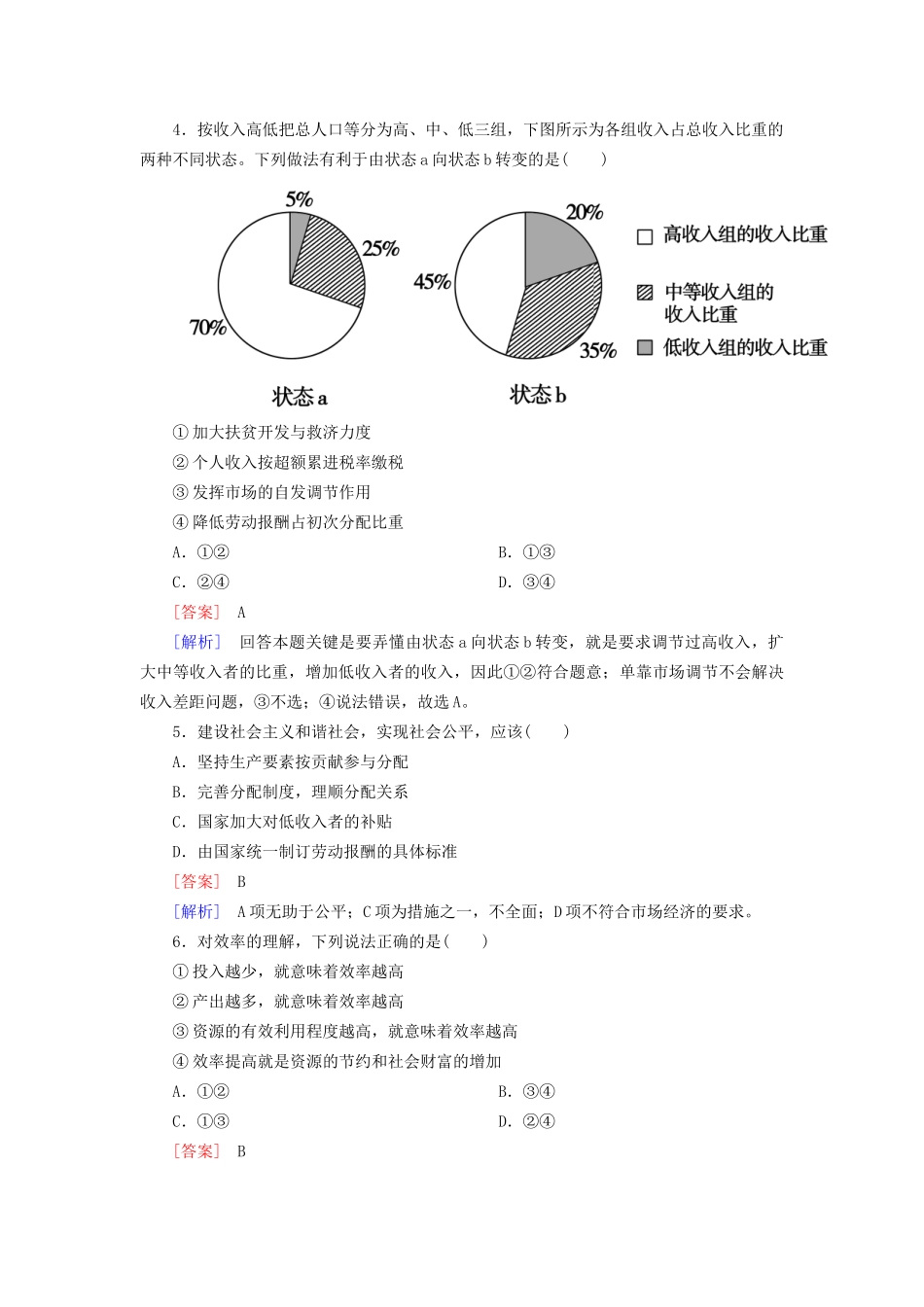 高中政治 7-2课后强化练习（含解析）新人教版必修1_第2页