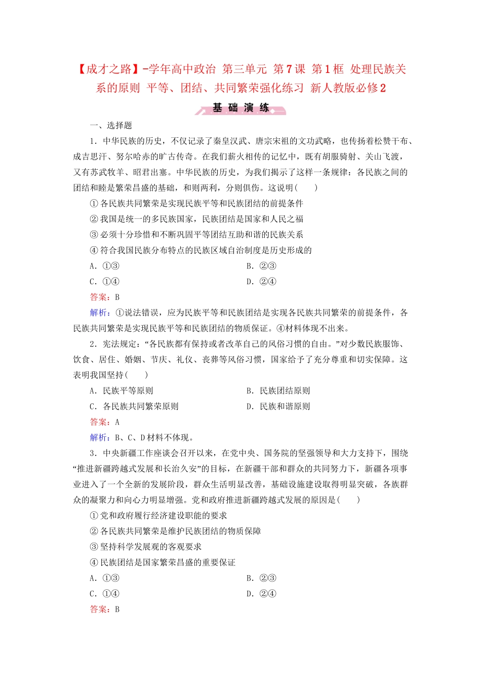 高中政治 第三单元 第7课 第1框 处理民族关系的原则 平等、团结、共同繁荣强化练习 新人教版必修2_第1页