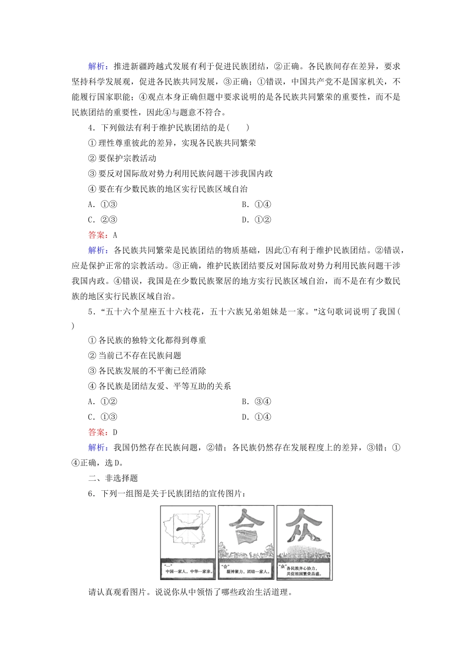 高中政治 第三单元 第7课 第1框 处理民族关系的原则 平等、团结、共同繁荣强化练习 新人教版必修2_第2页