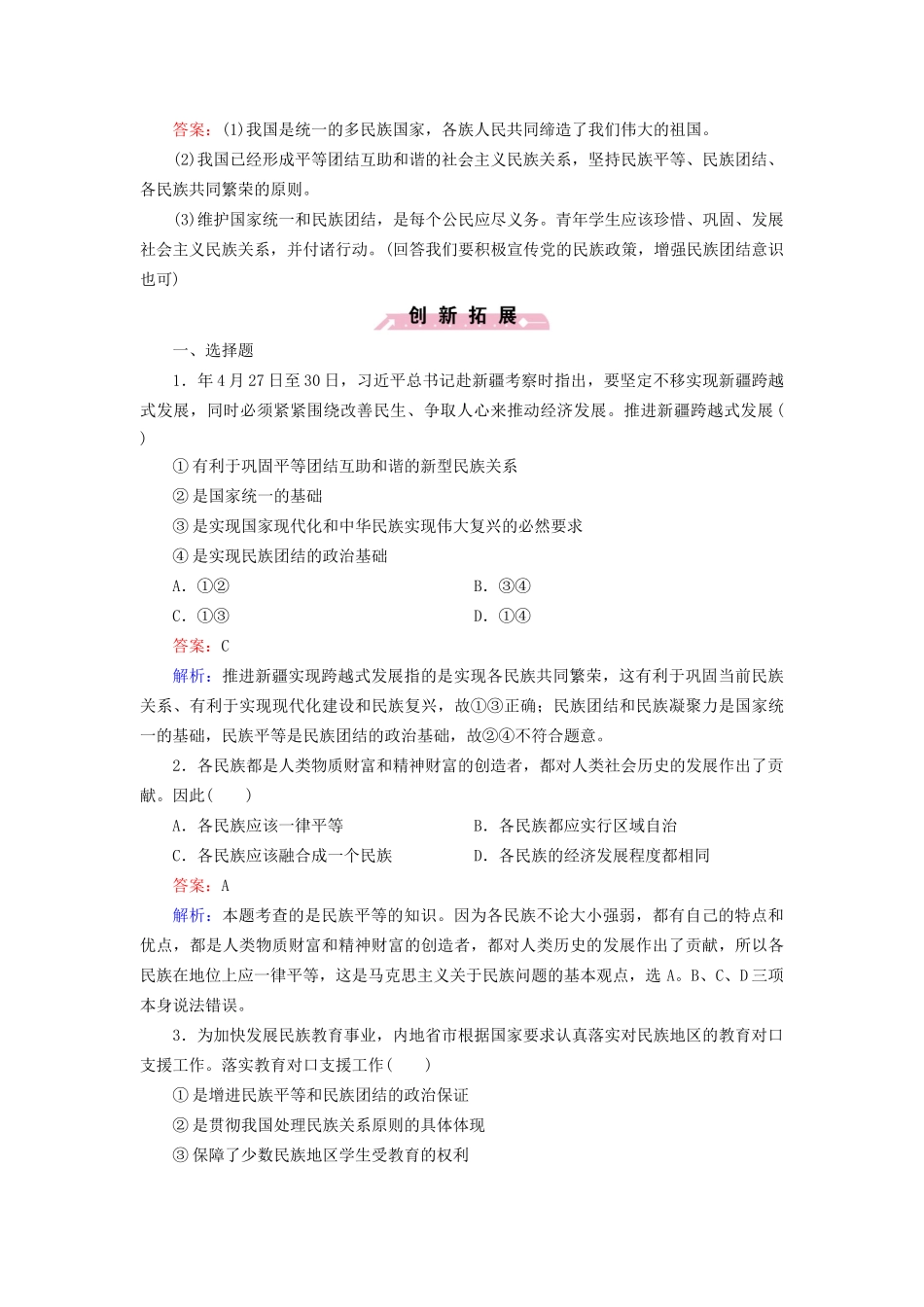 高中政治 第三单元 第7课 第1框 处理民族关系的原则 平等、团结、共同繁荣强化练习 新人教版必修2_第3页