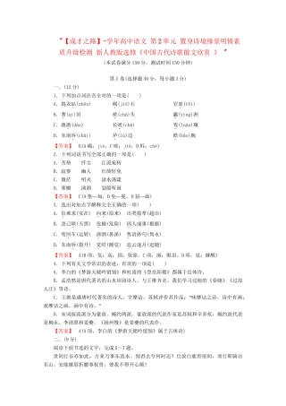 学高中语文 第2单元 置身诗境缘景明情素质升级检测 新人教版选修《中国古代诗歌散文欣赏 》 