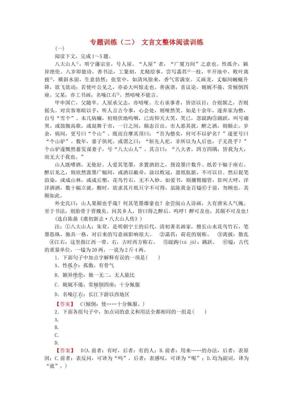 高中语文 专题训练2 文言文整体阅读训练 新人教版必修5_第1页