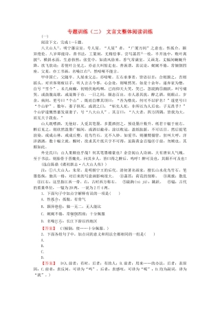 高中语文 专题训练2 文言文整体阅读训练 新人教版必修5