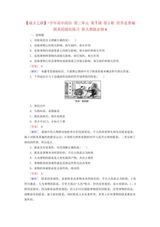 高中政治 第三单元 第7课 第1框 世界是普遍联系的强化练习 新人教版必修4