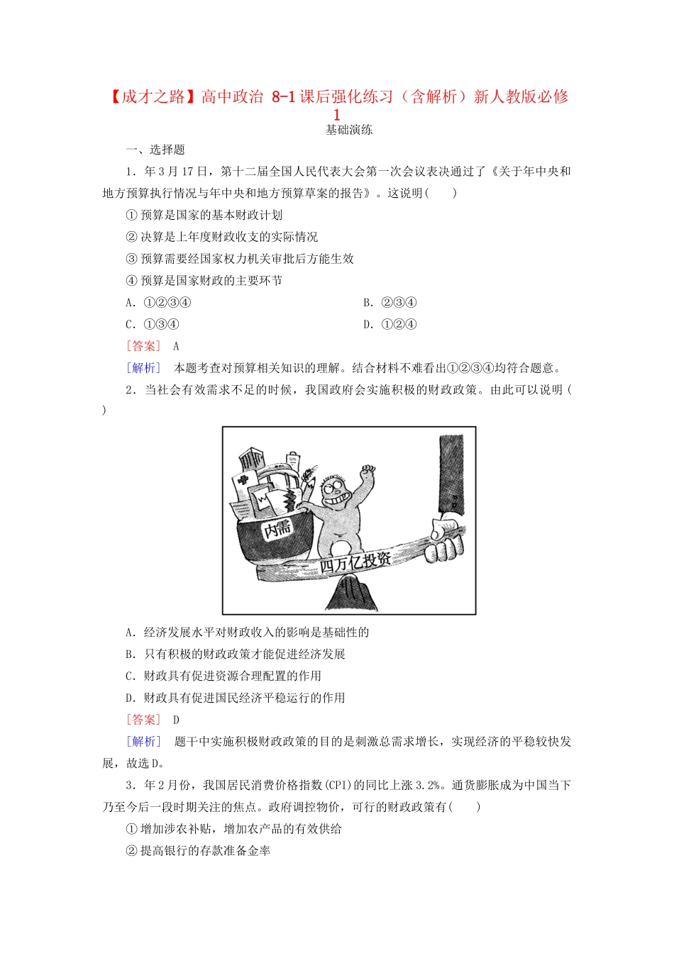 高中政治 8-1课后强化练习（含解析）新人教版必修1_第1页