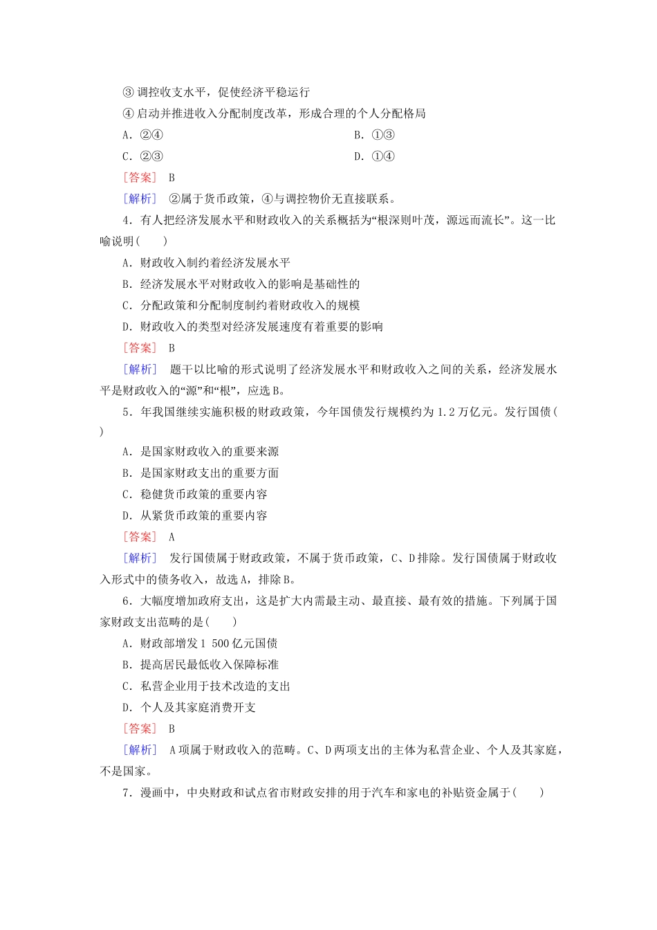 高中政治 8-1课后强化练习（含解析）新人教版必修1_第2页