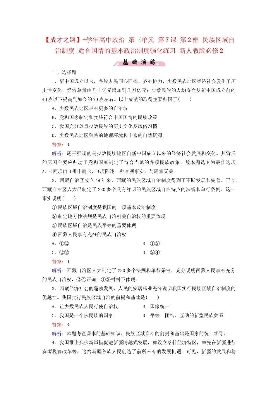 高中政治 第三单元 第7课 第2框 民族区域自治制度 适合国情的基本政治制度强化练习 新人教版必修2_第1页