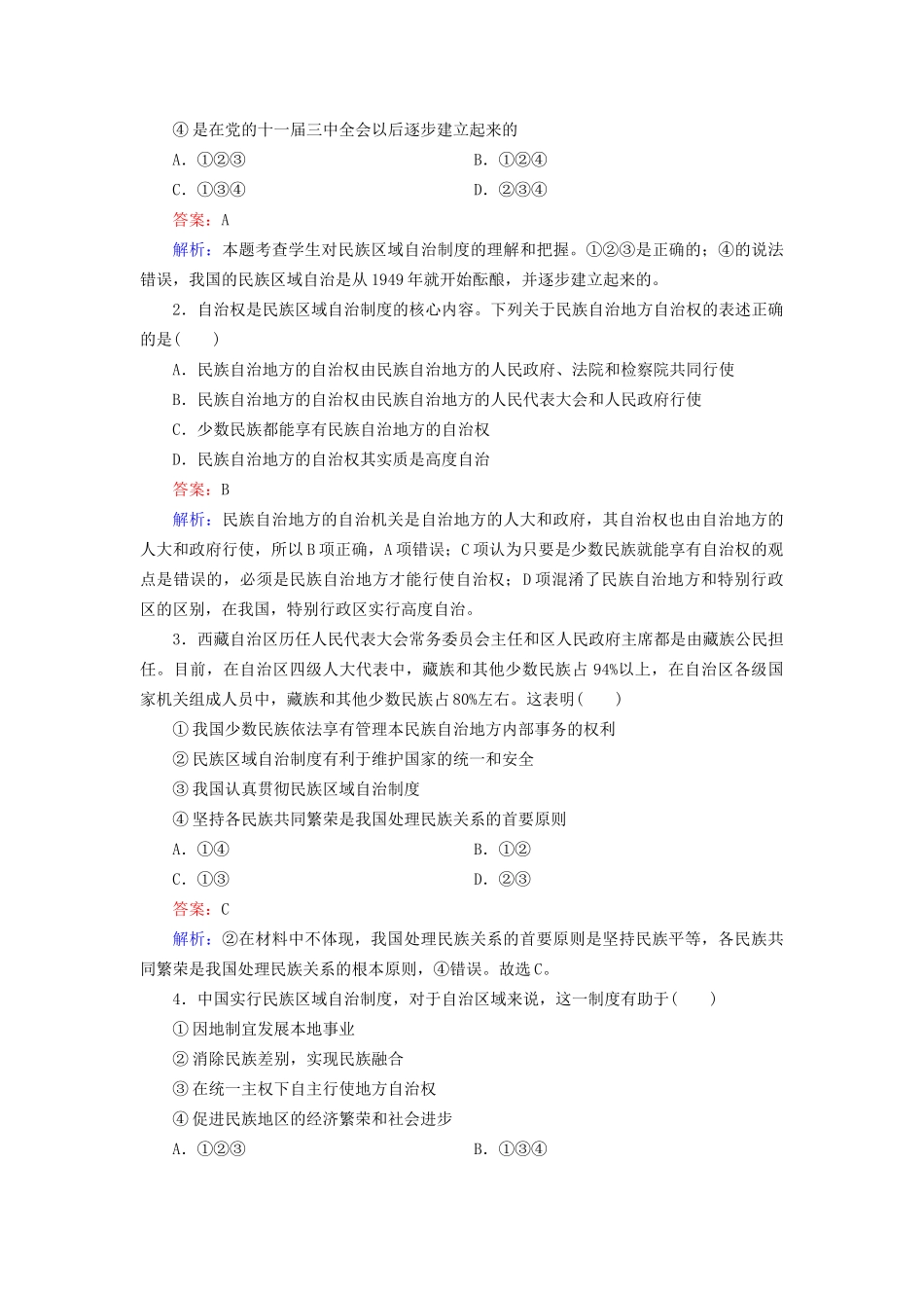 高中政治 第三单元 第7课 第2框 民族区域自治制度 适合国情的基本政治制度强化练习 新人教版必修2_第3页