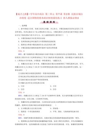 高中政治 第三单元 第7课 第2框 民族区域自治制度 适合国情的基本政治制度强化练习 新人教版必修2