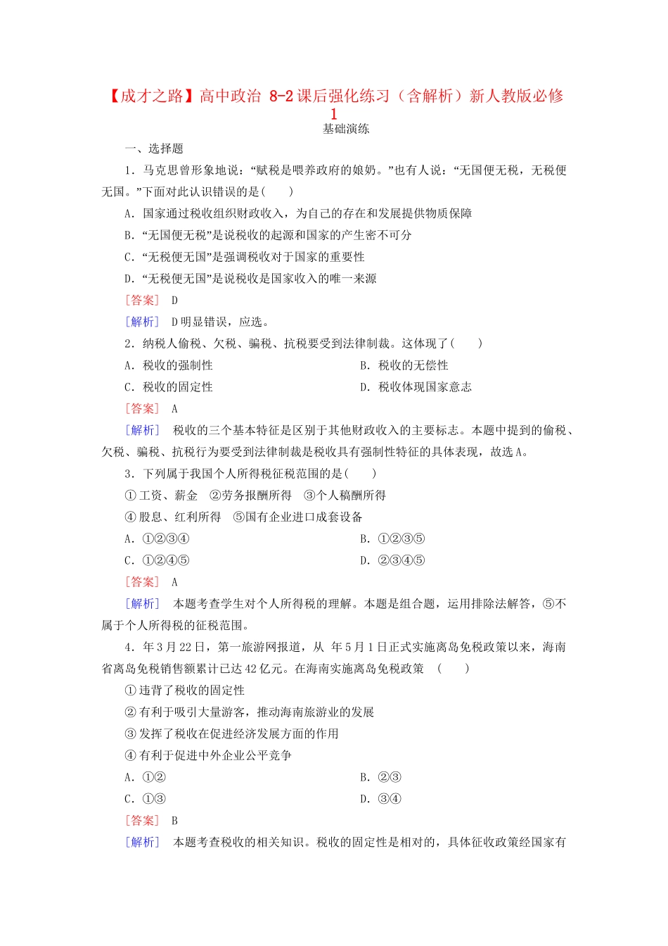 高中政治 8-2课后强化练习（含解析）新人教版必修1_第1页