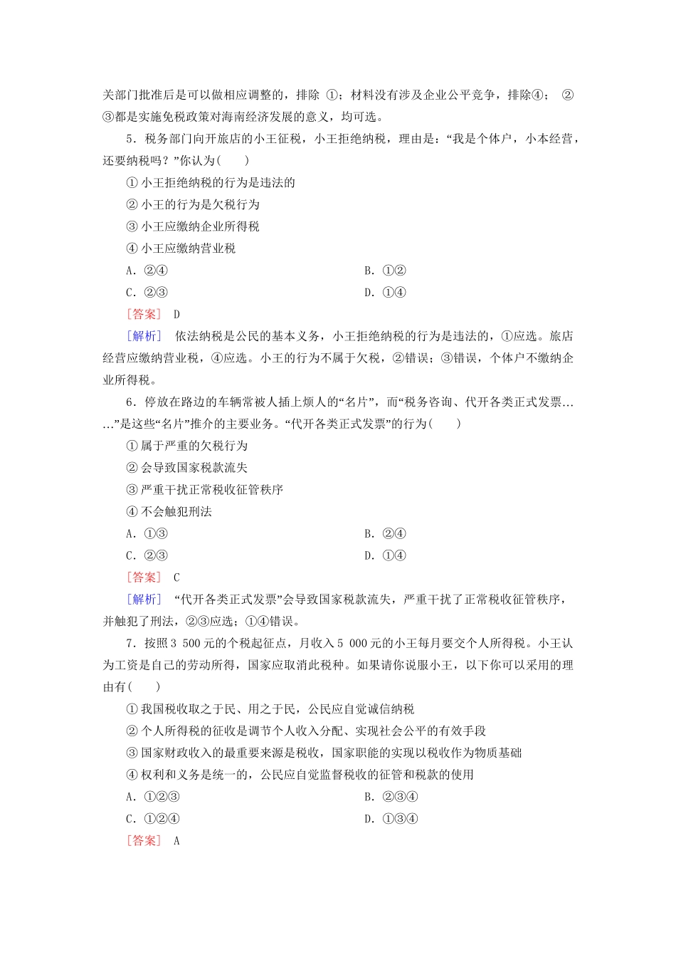 高中政治 8-2课后强化练习（含解析）新人教版必修1_第2页