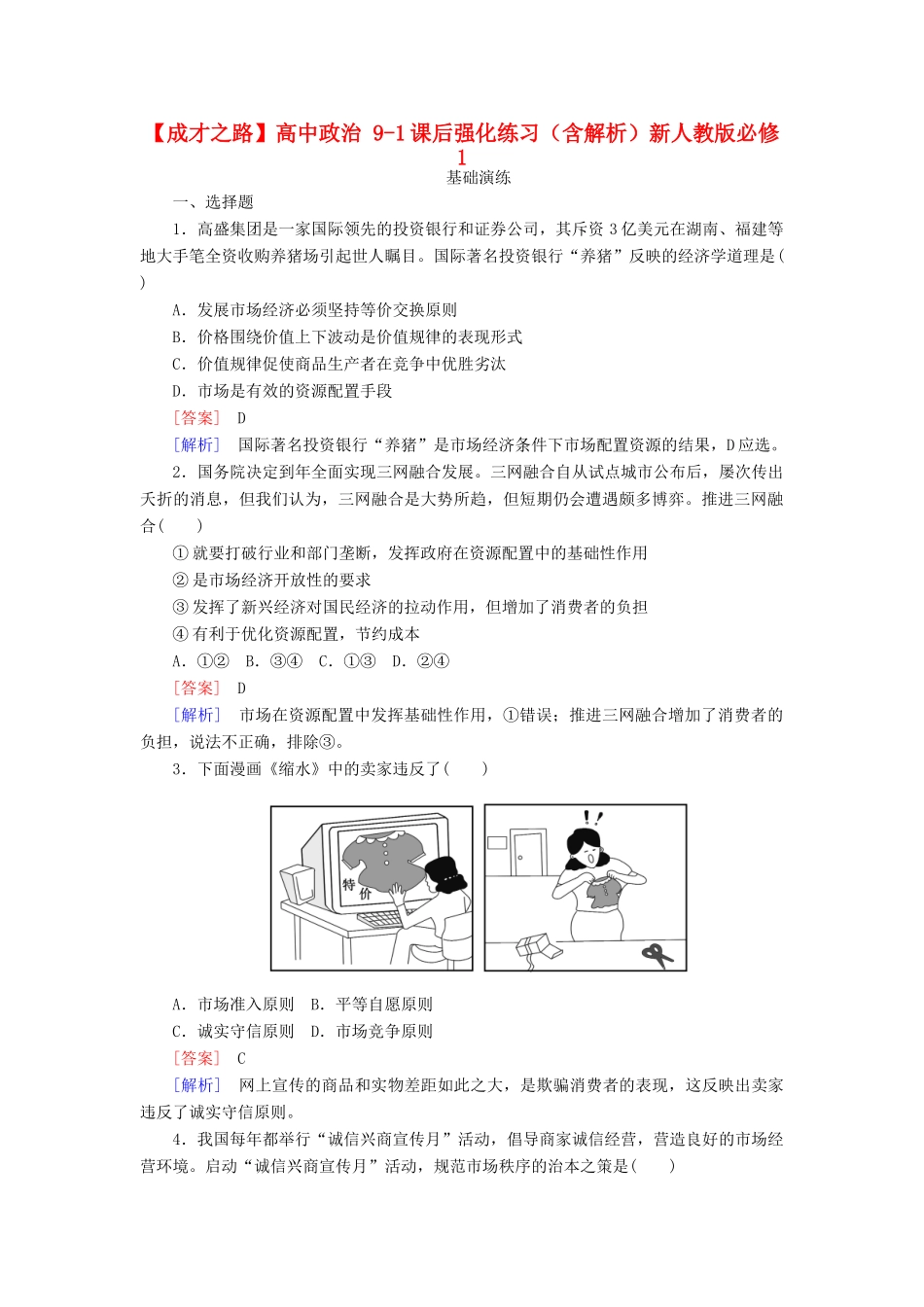 高中政治 9-1课后强化练习（含解析）新人教版必修1_第1页