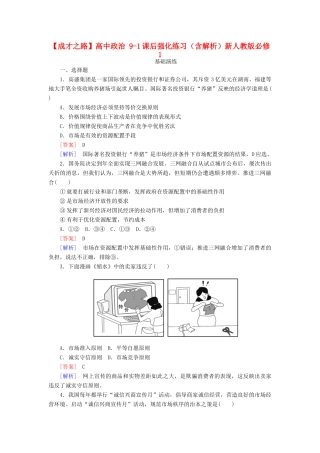 高中政治 9-1课后强化练习（含解析）新人教版必修1