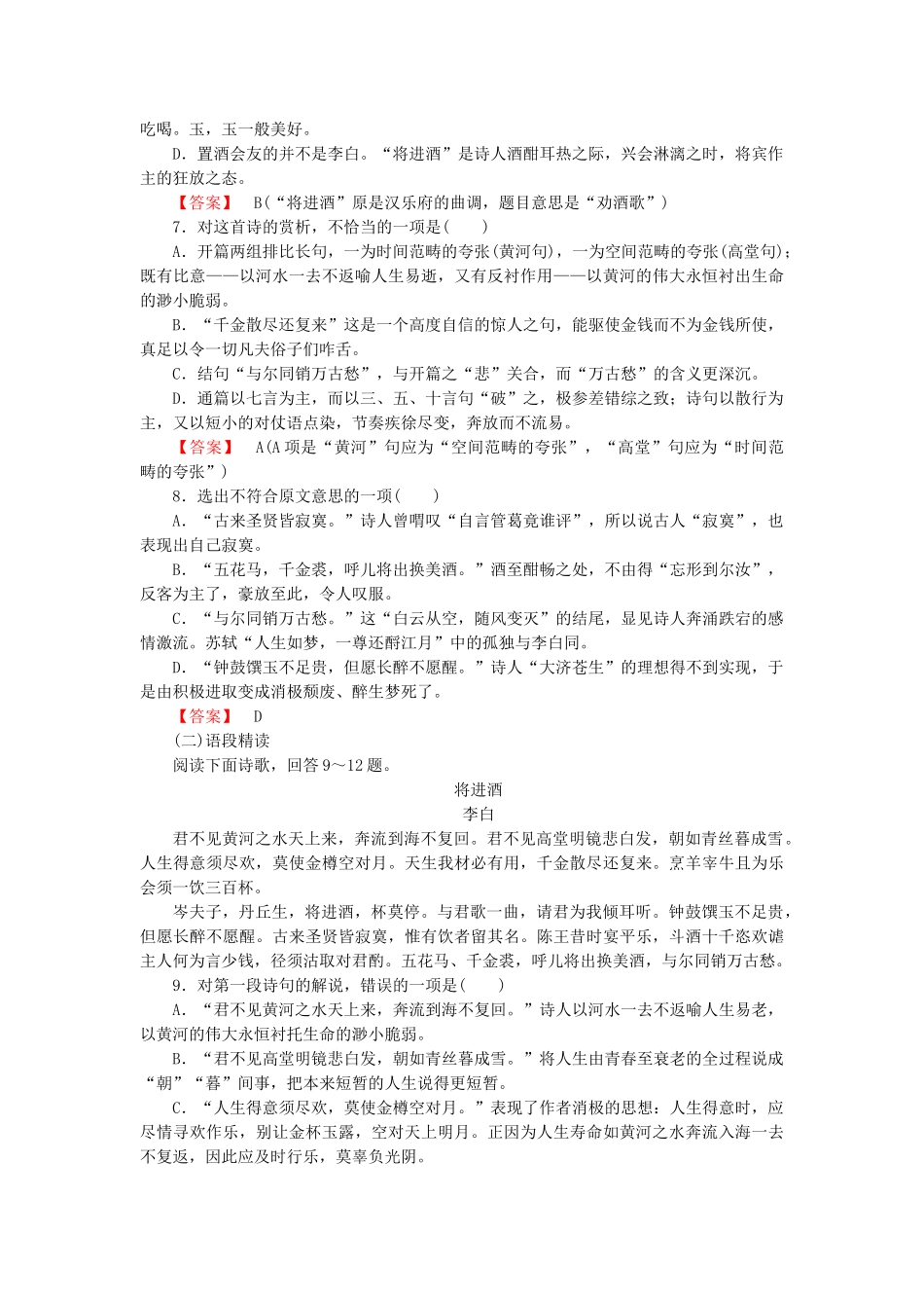 学高中语文 第3单元 赏析示例 将进酒课时练 新人教版选修《中国古代诗歌散文欣赏 》 _第2页