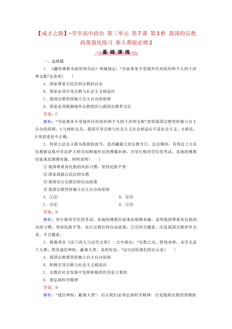 高中政治 第三单元 第7课 第3框 我国的宗教政策强化练习 新人教版必修2_第1页
