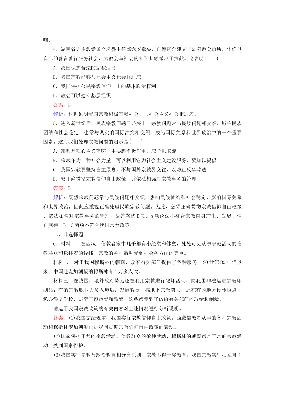 高中政治 第三单元 第7课 第3框 我国的宗教政策强化练习 新人教版必修2_第2页