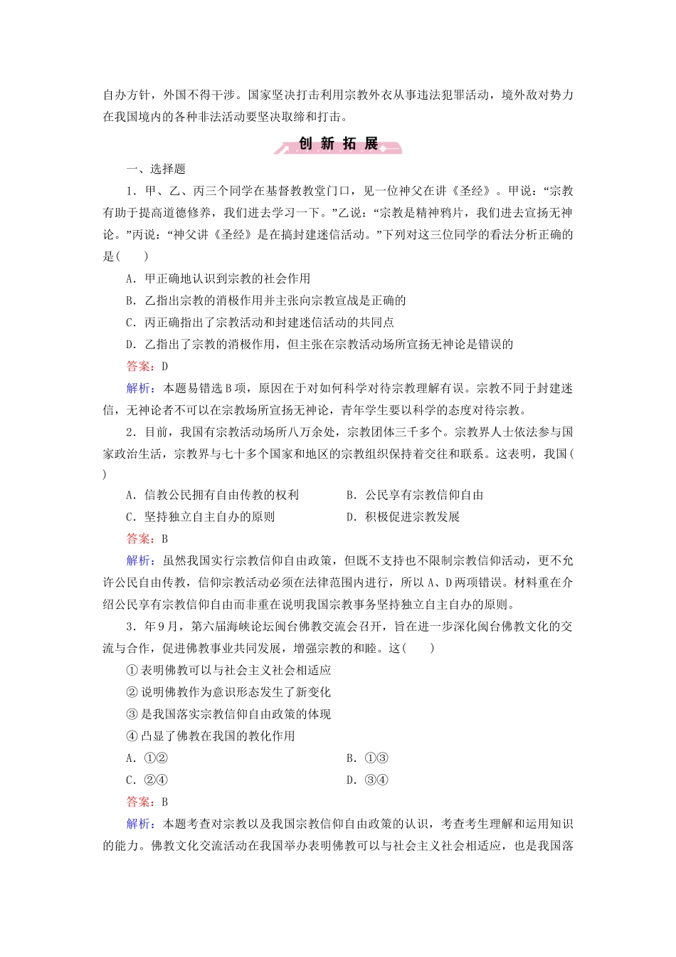 高中政治 第三单元 第7课 第3框 我国的宗教政策强化练习 新人教版必修2_第3页