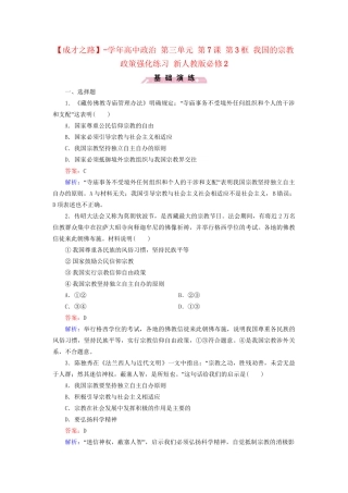 高中政治 第三单元 第7课 第3框 我国的宗教政策强化练习 新人教版必修2