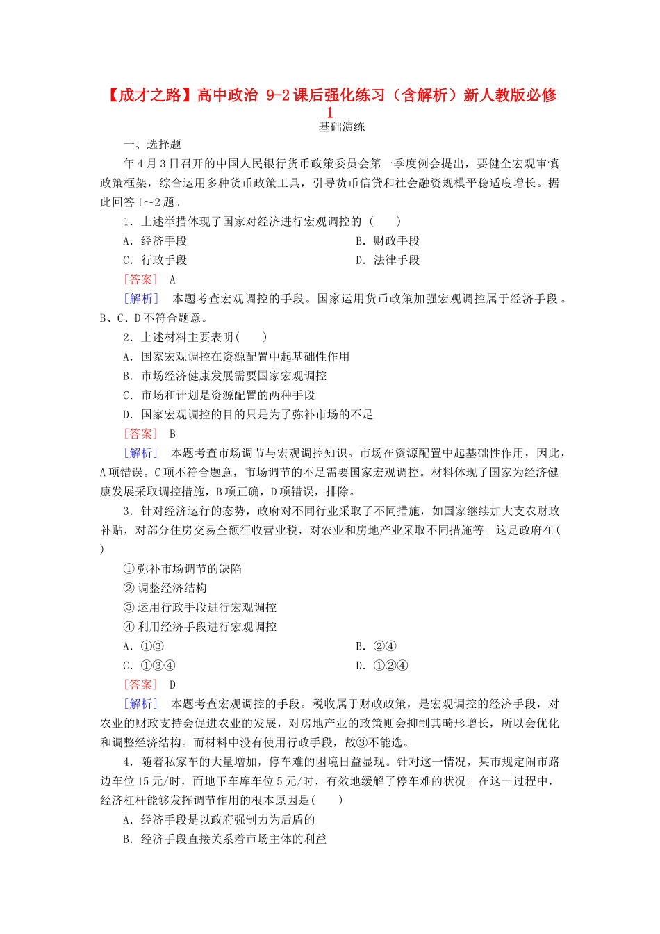 高中政治 9-2课后强化练习（含解析）新人教版必修1_第1页