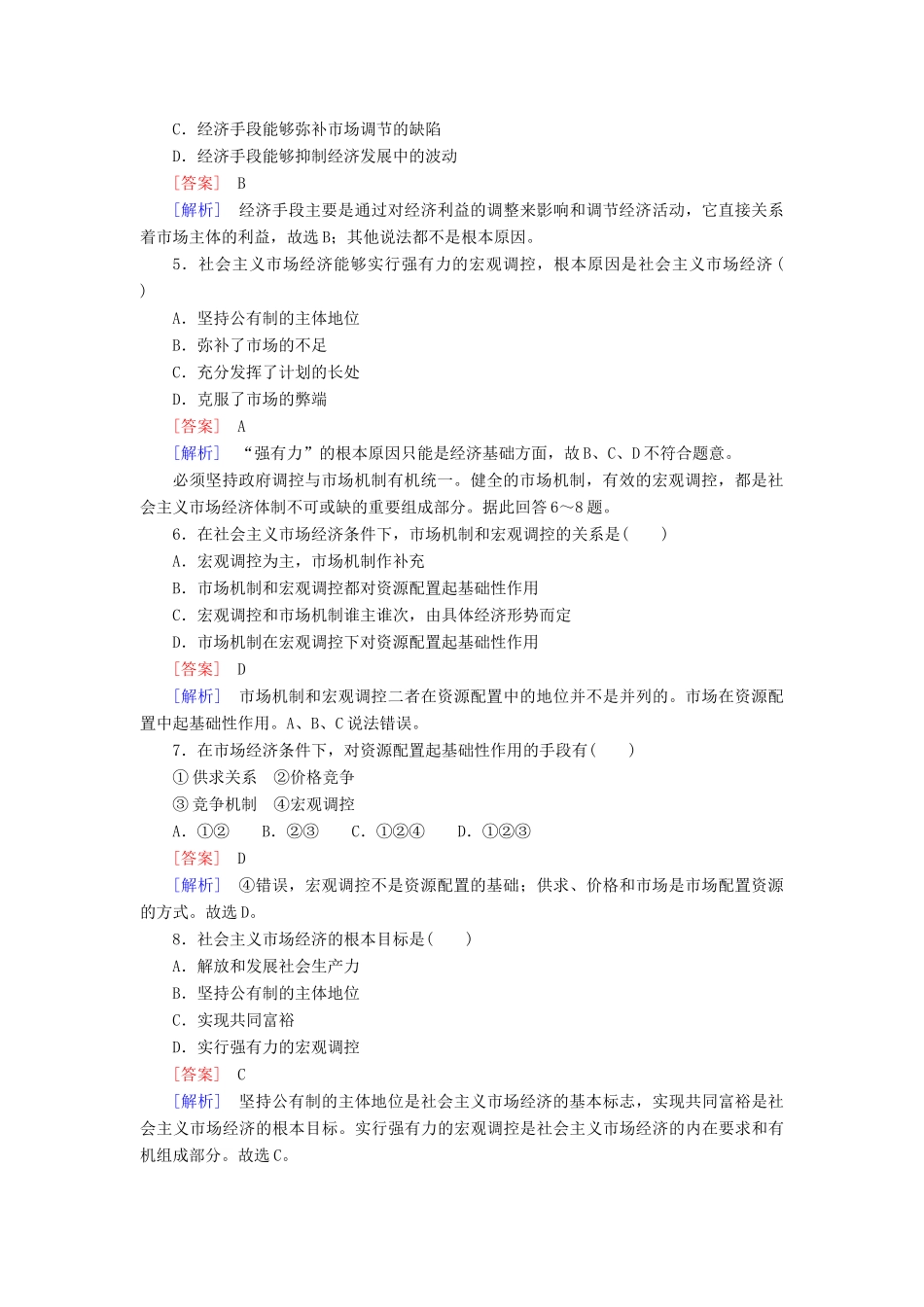 高中政治 9-2课后强化练习（含解析）新人教版必修1_第2页