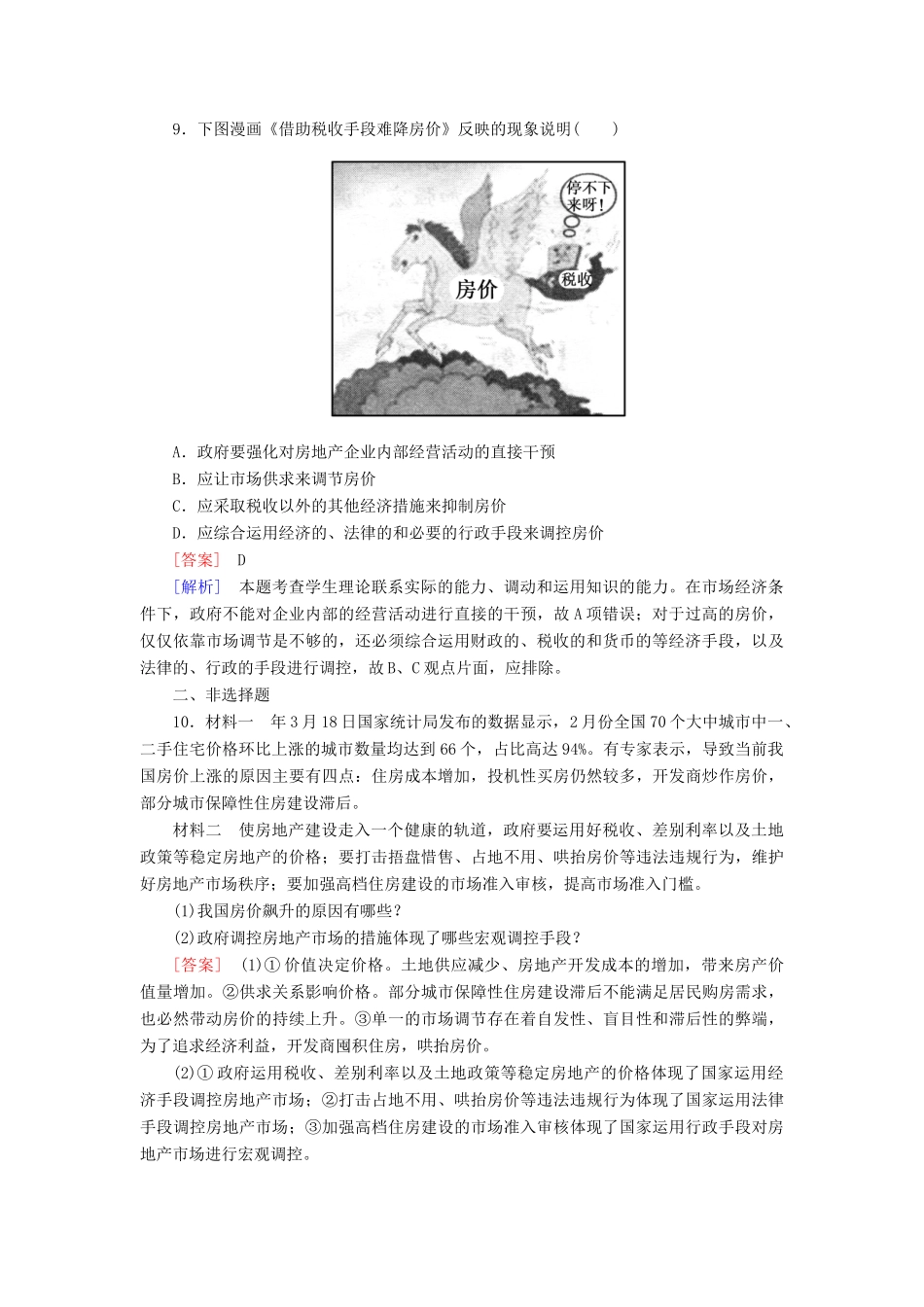 高中政治 9-2课后强化练习（含解析）新人教版必修1_第3页