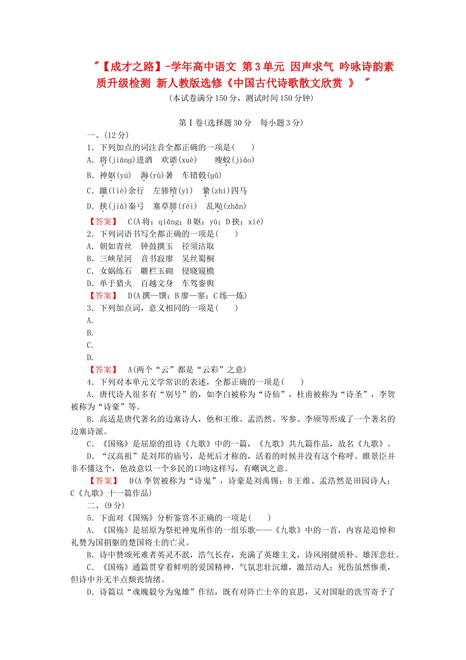 学高中语文 第3单元 因声求气 吟咏诗韵素质升级检测 新人教版选修《中国古代诗歌散文欣赏 》 _第1页