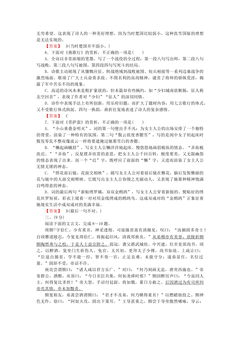 学高中语文 第3单元 因声求气 吟咏诗韵素质升级检测 新人教版选修《中国古代诗歌散文欣赏 》 _第2页