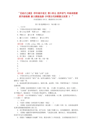 学高中语文 第3单元 因声求气 吟咏诗韵素质升级检测 新人教版选修《中国古代诗歌散文欣赏 》 