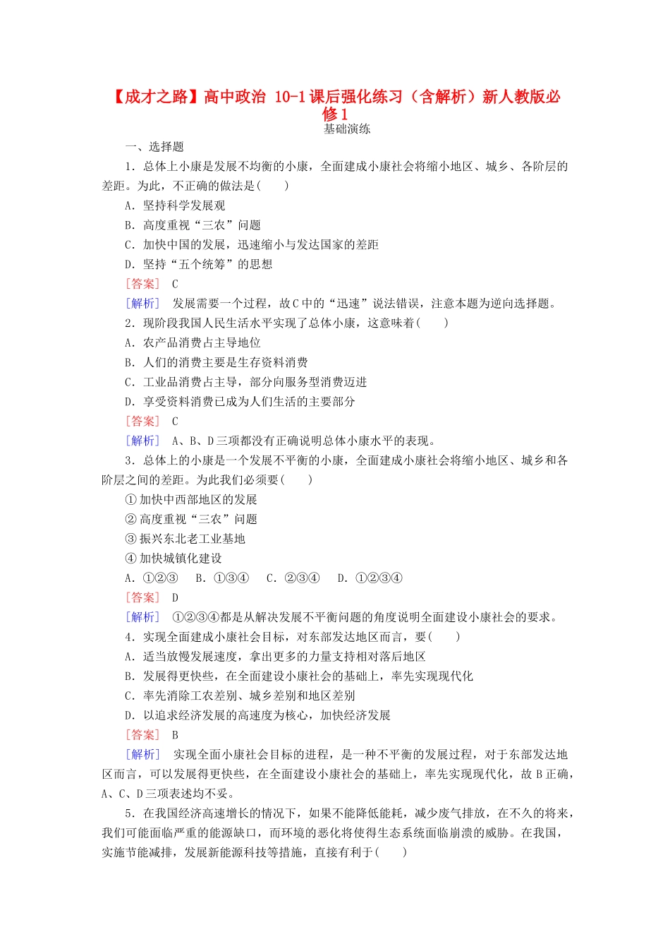 高中政治 10-1课后强化练习（含解析）新人教版必修1_第1页