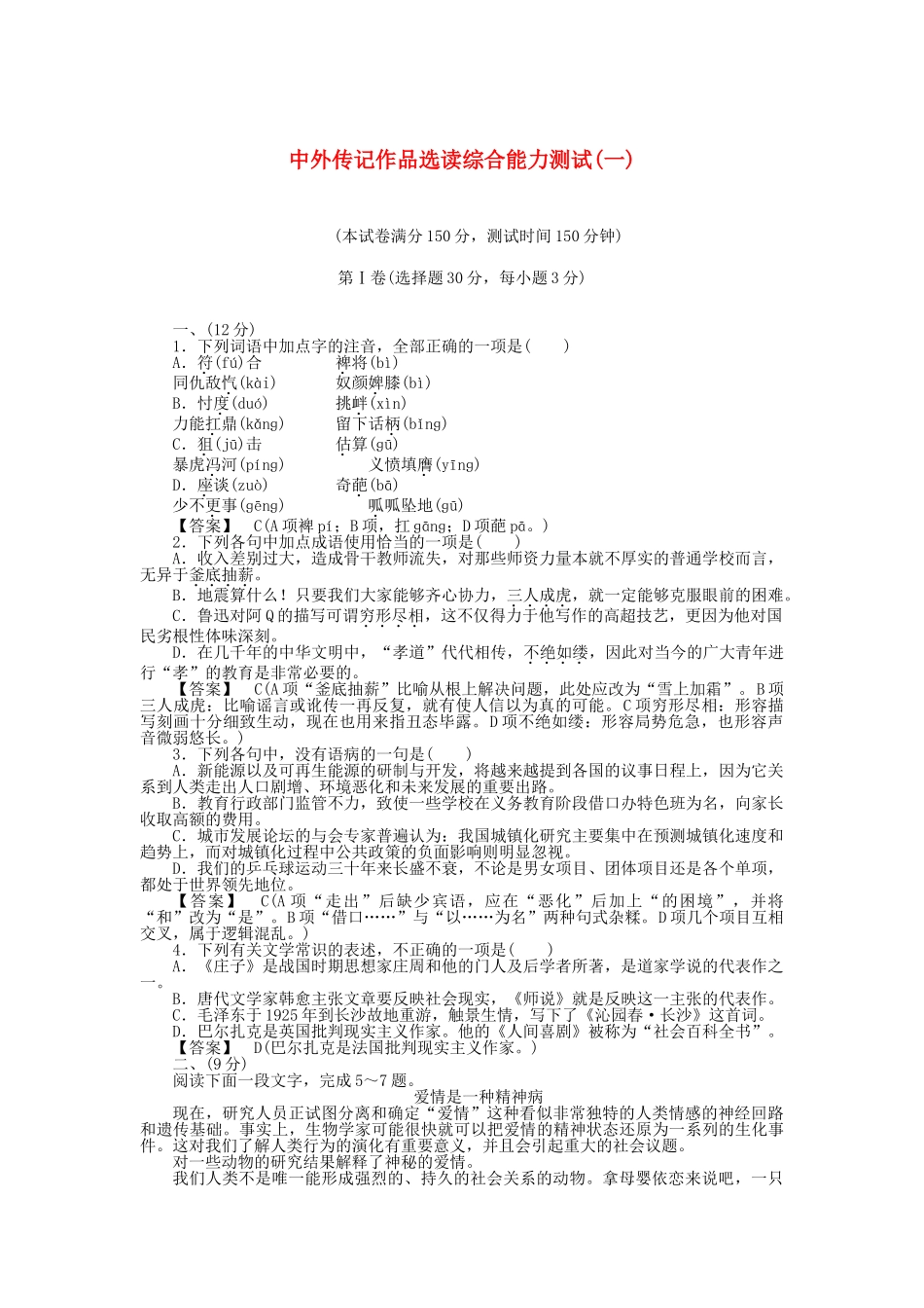 高中语文 综合能力测试1 新人教版选修《中外传记作品选读》_第1页