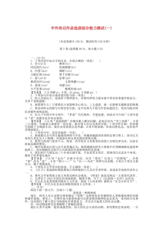 高中语文 综合能力测试1 新人教版选修《中外传记作品选读》
